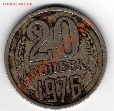 20 копеек 1976 г - img001