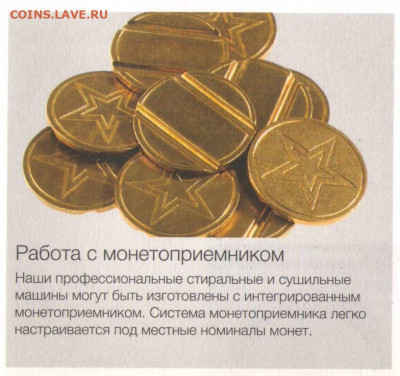 Жетон стиралки фирмы ASKO - жетон стиралка ASCO