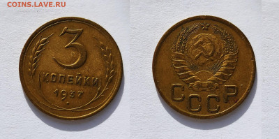 3 копейки 1937 До 27.02.2021 - 3-1937