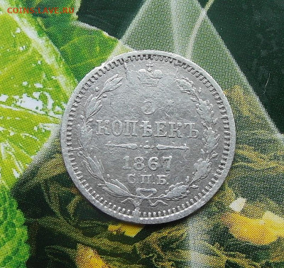5 копеек 1867 год СПБ-НI до 26.02.2021 до 22-00 по Мск - SAM_1159.JPG