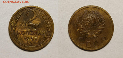 2 копейки 1938 До 27.02.2021 - 2к 1938
