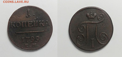 1 копейка 1799ем До 27.02.2021 - 1-1799ем