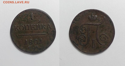 1 копейка 1801ем Большой кружок. До 27.02.2021 - 1-1801ем