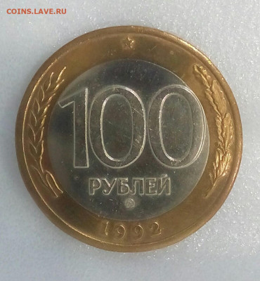 100 рублей 1992 г. ММД до 27.02.21 в 22.10 мск. - IMG_20210214_155105_458