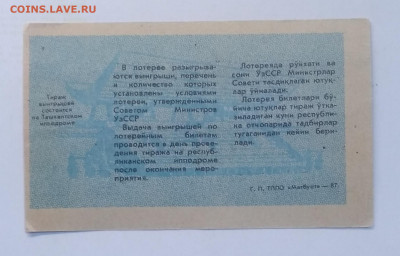 Билет спортивно-вещевой лотереи Узбекистана  1987 г. - IMG_20210221_090446