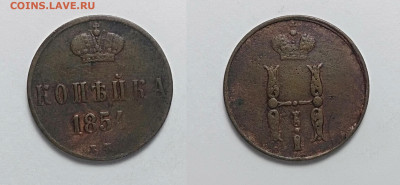 Копейка 1854 до 27.02.2021 - Копейка 1854ем