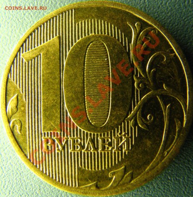 Полный раскол на 10 руб 2011 ММД до 13.10 в 21.30 - IMG_8623