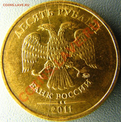 Полный раскол на 10 руб 2011 ММД до 13.10 в 21.30 - IMG_8622
