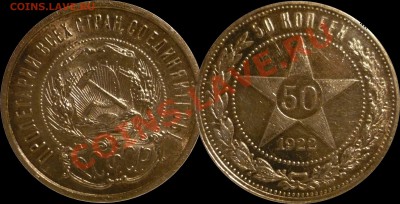 50_копеек_1922ПЛ_Отличный_с 200р.!!!_до_11-10-11_22*00мск - 50-22пл