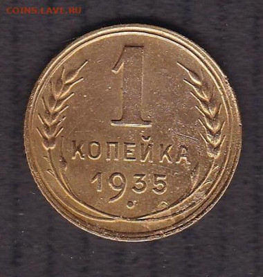 1 копейка 1935 года н 25.02.2021 - 1.1935 н
