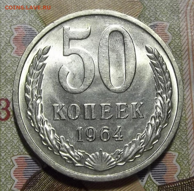 50 копеек 1964 (мешковая) до 24 февраля в 22.00 - red3255227.JPG