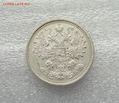 15 копеек 1908 года До 25.02.21. - DSC03991.JPG