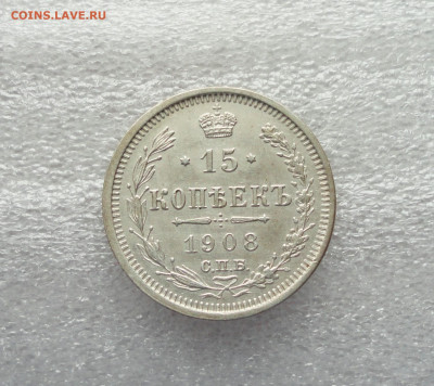 15 копеек 1908 года До 25.02.21. - DSC03989.JPG
