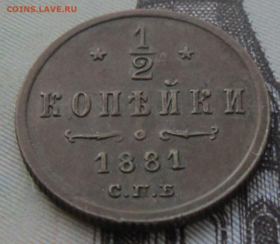 2 копейки 1881 СПБ. R. До 28.02. в 21.00. - 1881 2