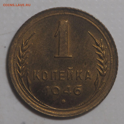 1 копейка 1946 UNC 24.02.2021 в 22.00 - P2220818