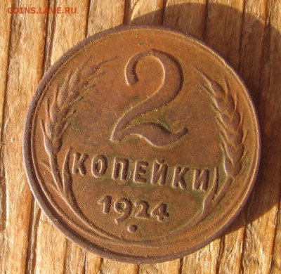 2 копейки 1924 года - 2к1924р