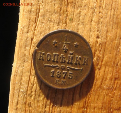 4 копейки 1875 ЕМ редкая - 1чтв1875р