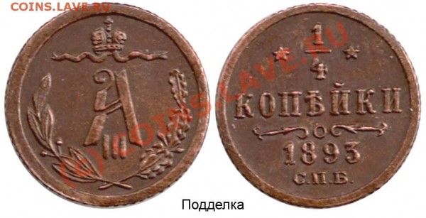 4 коп 1893г - 1-4 копейки 1893 СПБ - ф