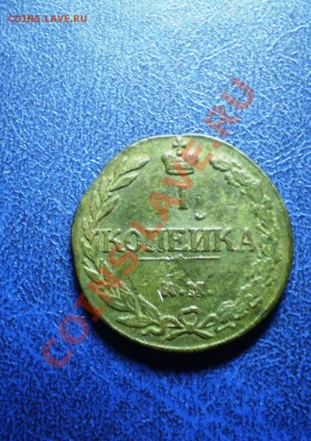 ! копейка 1811 года КМ ПБ оценка. - PA081430.JPG