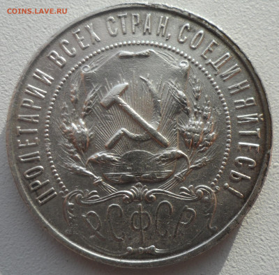 1 РУБЛЬ 1921 г. до 26.02-22.00.00 - SAM_0111.JPG