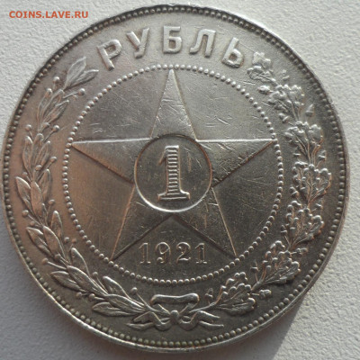 1 РУБЛЬ 1921 г. до 26.02-22.00.00 - SAM_0107.JPG