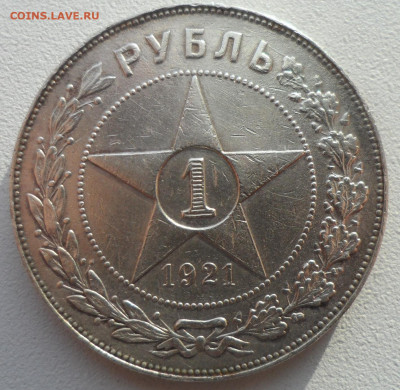 1 РУБЛЬ 1921 г. до 26.02-22.00.00 - SAM_0106.JPG