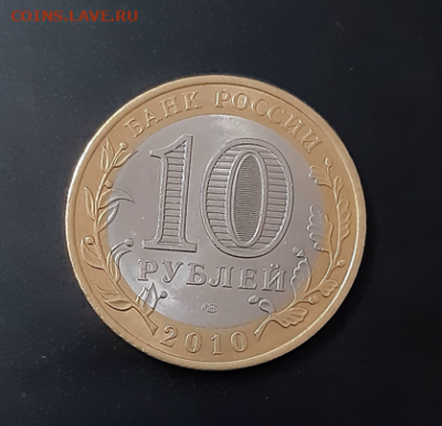10 рублей Ямало-ненецкий АО 2010г. аук до 24.02.2021 23:00 - Скриншот 22-02-2021 17.52.48