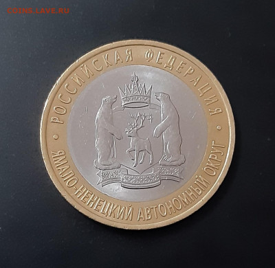 10 рублей Ямало-ненецкий АО 2010г. аук до 24.02.2021 23:00 - 20210222_174335