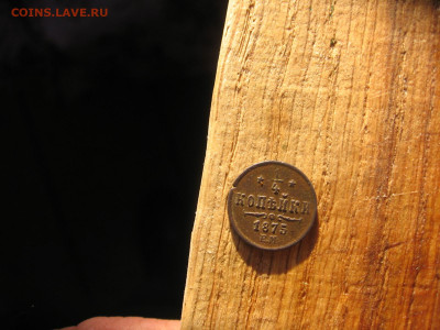 4 копейки 1875 ЕМ редкая - 1чтв1875 002.JPG