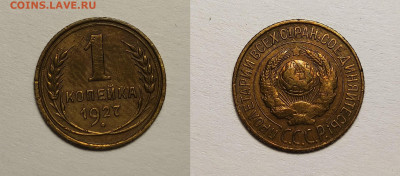 1 копейка 1927 До 27.02.2021 - 1к 1927