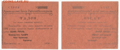 Армавирский ЦРК 1рубль 1924 до 27.02 в 22:20 - аРмав