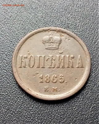 1 копейка 1865 ЕМ 2 шт  (127,125) 24.02 - UcVq8Yz3uws