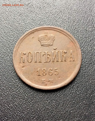 1 копейка 1865 ЕМ 2 шт  (127,125) 24.02 - 3IJlWL-jWxA