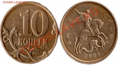 10 копеек 2007 года(смещение) - 10 коп 2007г см
