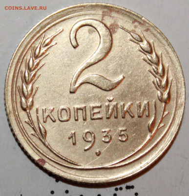 2 копейки 1935 г.(Н) До 27. 02. 21 г. в 22 00 по мск - IMG_0076.JPG