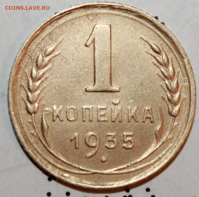 1 копейка 1935 г. До 27. 02. 21 г. в 22 00 по мск - IMG_0083.JPG