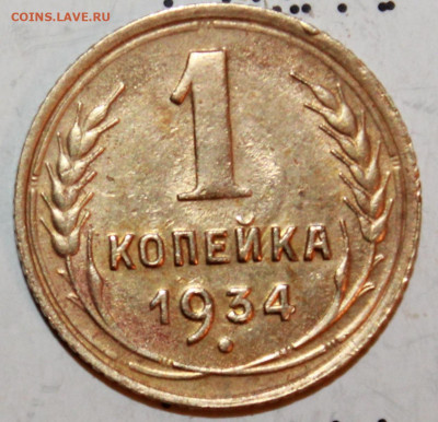 1 копейка 1934 г. До 27. 02. 21 г. в 22 00 по мск - IMG_0087.JPG