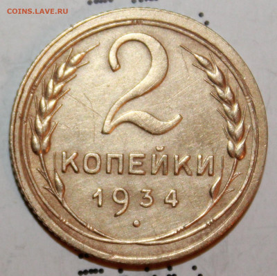 2 копейки 1934 г. До 27. 02. 21 г. в 22 00 по мск - IMG_0095.JPG