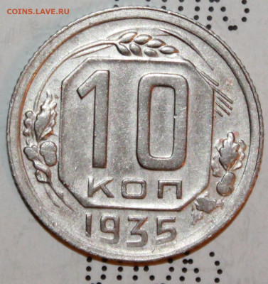 10 копеек 1935 г. До 27. 02. 21 г. в 22 00 по мск - IMG_0099.JPG