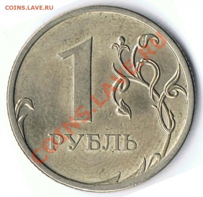 1 рубль 2009 СПМД не магнит шт. 2.3А, шт2.3Б и шт. ? - 46-1