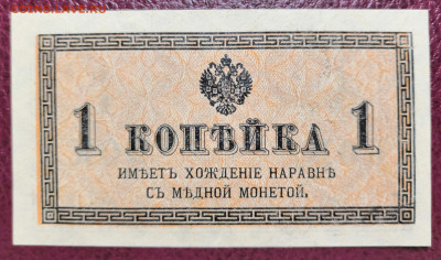 Бона 1 коп. 1915 года UNC. 25.02.21 года в 22:00 по МСК. - IMG_20210222_211000