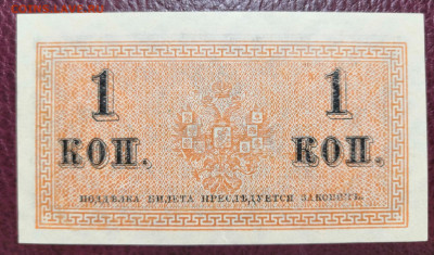Бона 1 коп. 1915 года UNC. 25.02.21 года в 22:00 по МСК. - IMG_20210222_211233