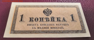 Бона 1 коп. 1915 года UNC. 25.02.21 года в 22:00 по МСК. - IMG_20210222_211100