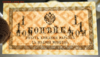Бона 1 коп. 1915 года UNC. 25.02.21 года в 22:00 по МСК. - IMG_20210222_211027