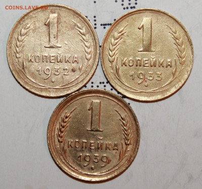 1 копейка 1932,33,39 г. До 27. 02. 21 г. в 22 00 по мск - IMG_0114.JPG