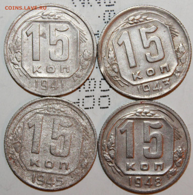 15 копеек 1941,43,45,48 г. До 27. 02. 21 г. в 22 00 по мск - IMG_0116.JPG