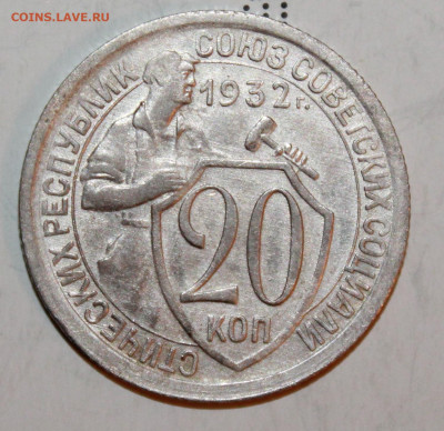 20 копеек 1932 г. До 27. 02. 21 г. в 22 00 по мск - IMG_0122.JPG