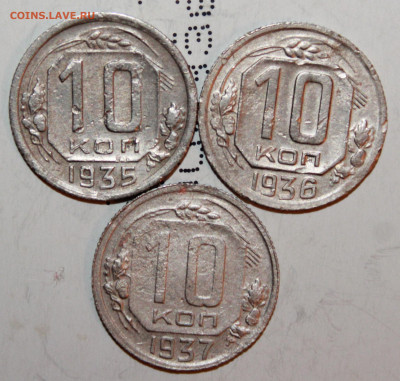 10 копеек 1935,36,37 г. До 27. 02. 21 г. в 22 00 по мск - IMG_0126.JPG