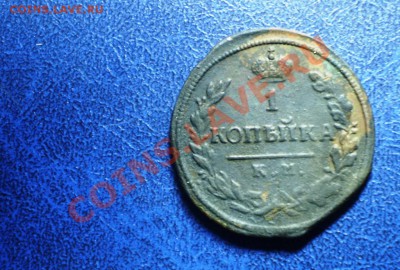 ! копейка 1811 года КМ ПБ оценка. - PA081433.JPG