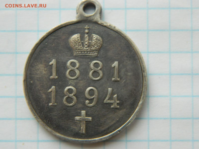 Медаль «В память царствования императора Александра III» - DSCN7379.JPG
